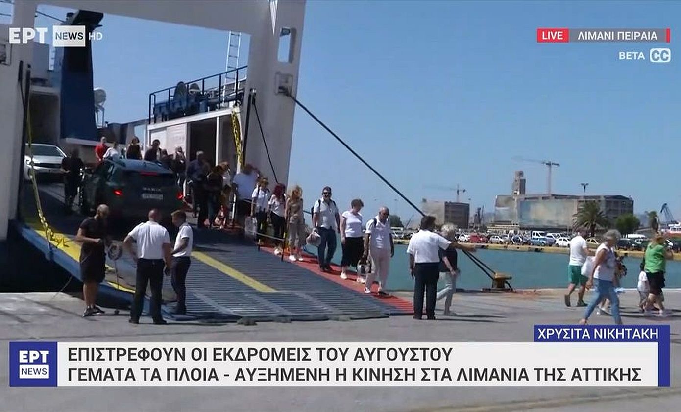 Έντονη η κίνηση στο λιμάνι του Πειραιά καθώς κορυφώνεται η επιστροφή των ταξιδιωτών του Αυγούστου