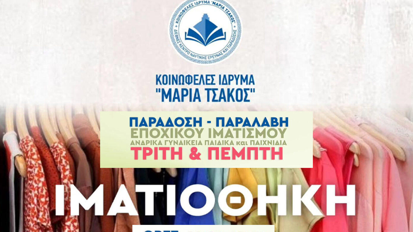 Προσφορά ρούχων και παιχνιδιών από το «Ίδρυμα Μαρία Τσάκος» στους πυρόπληκτους της Βολισού Χίου