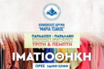 Προσφορά ρούχων και παιχνιδιών από το «Ίδρυμα Μαρία Τσάκος» στους πυρόπληκτους της Βολισού Χίου