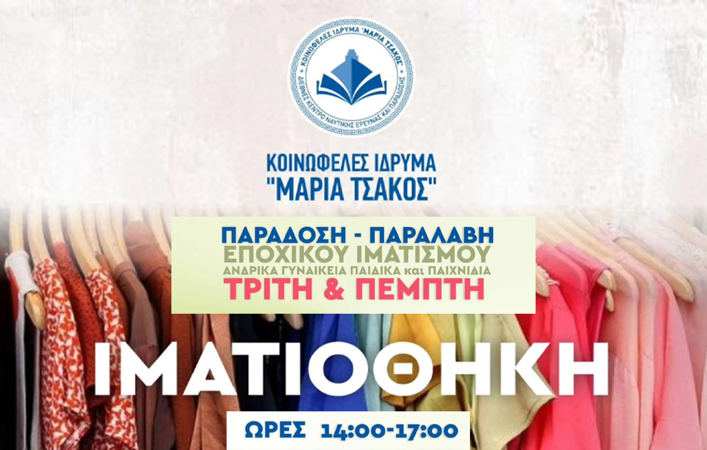 Προσφορά ρούχων και παιχνιδιών από το «Ίδρυμα Μαρία Τσάκος» στους πυρόπληκτους της Βολισού Χίου