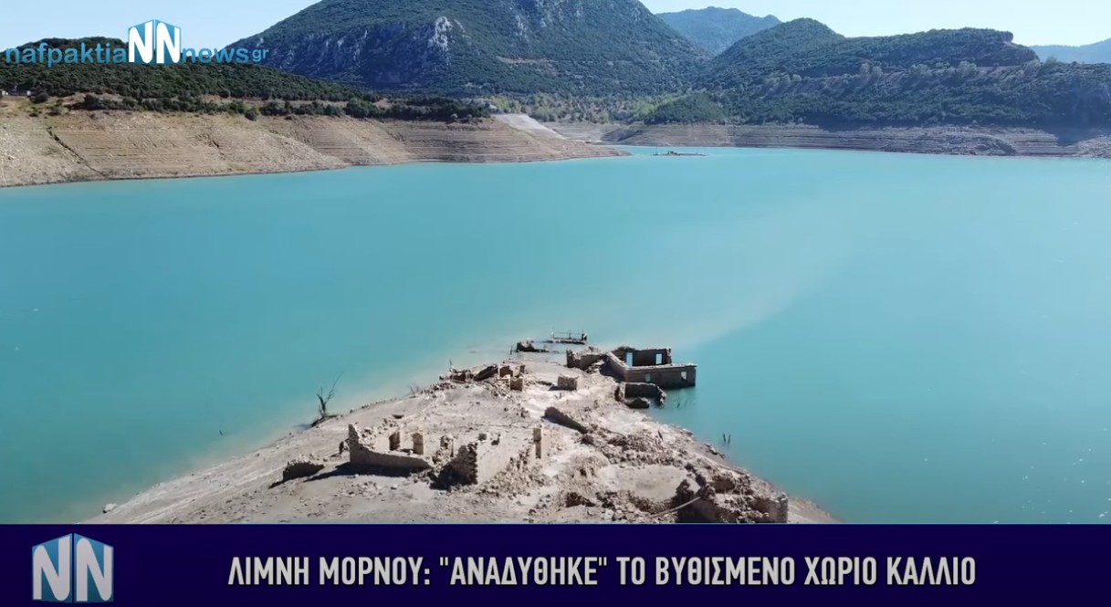 Ξαναεμφανίζεται το καταποντισμένο χωριό Κάλλιο στη Δωρίδα – Προβληματισμός για τη λίμνη του Μόρνου