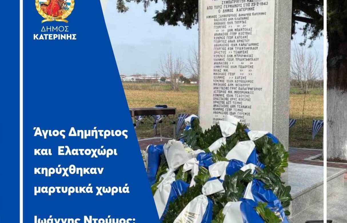 Δήμος Κατερίνης: Άγιος Δημήτριος και Ελατοχώρι ανακηρύχθηκαν μαρτυρικά χωριά