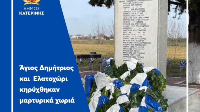 Δήμος Κατερίνης: Άγιος Δημήτριος και Ελατοχώρι ανακηρύχθηκαν μαρτυρικά χωριά