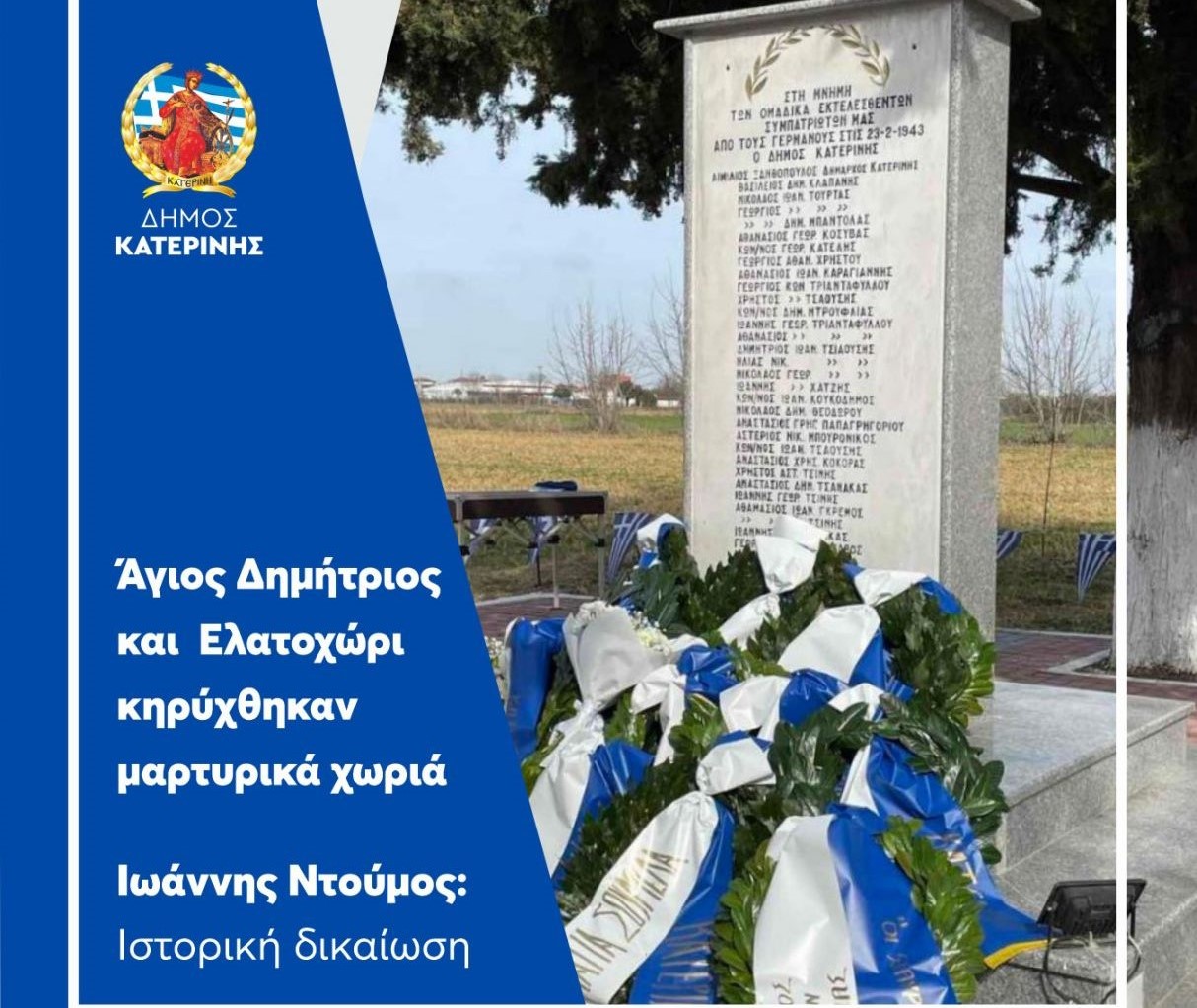 Δήμος Κατερίνης: Άγιος Δημήτριος και Ελατοχώρι ανακηρύχθηκαν μαρτυρικά χωριά