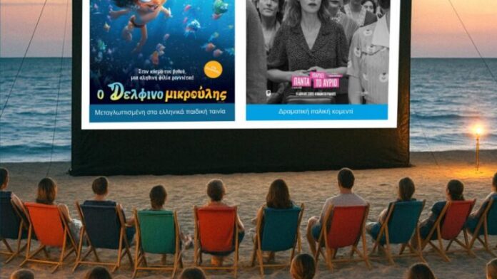 Απόψε στον Δήμο Κατερίνης το «Σινεμά στην Παραλία»