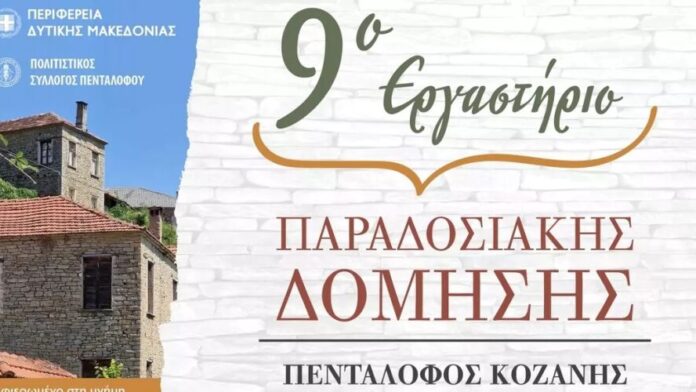 Περιφέρεια Δυτικής Μακεδονίας: 9ο Σεμινάριο Παραδοσιακής Κατασκευής στον Πεντάλοφο Κοζάνης