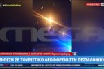 Νεαροί επιτέθηκαν με πέτρες σε τουριστικό λεωφορείο στη Θεσσαλονίκη – Τρεις τραυματίες