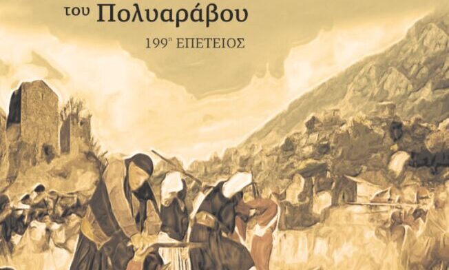 Επετειακές δράσεις για τη μάχη του Πολυαράβου από το Δήμο Αν. Μάνης