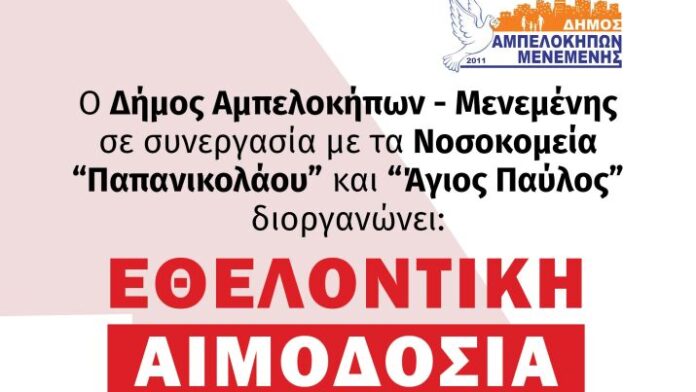 Δ.Αμπελοκήπων-Μενεμένης: Εθελοντική Δωρεά Αίματος στις 2 και 8 Σεπτεμβρίου