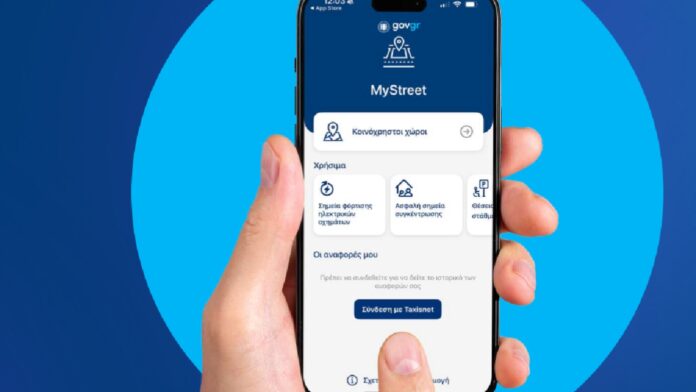 MyStreet: Η εφαρμογή που ενώνει τους πολίτες με τη διαχείριση και παρακολούθηση δημόσιων χώρων – Πώς δουλεύει