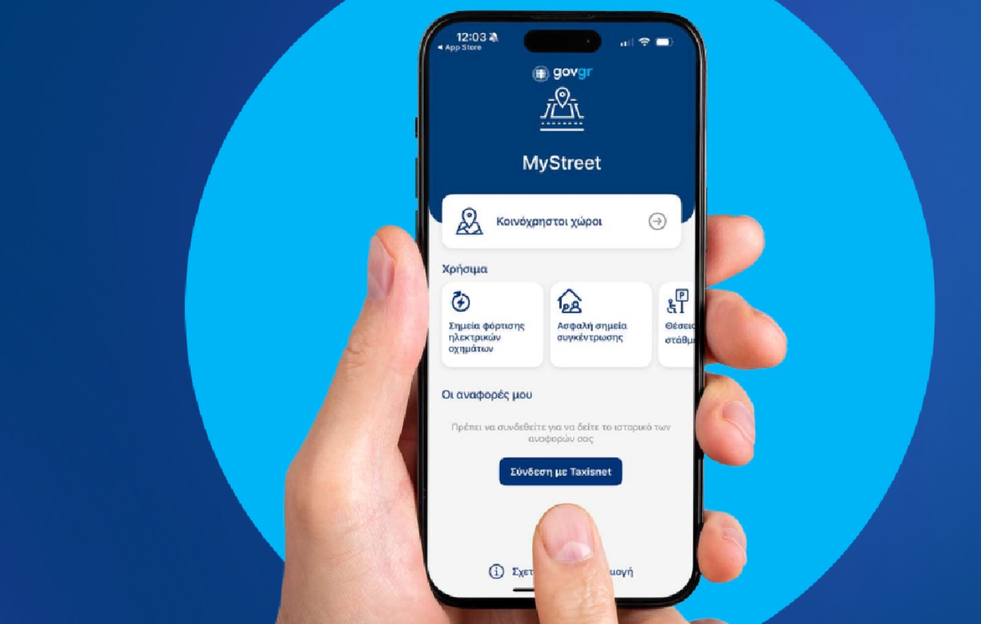 MyStreet: Η εφαρμογή που ενώνει τους πολίτες με τη διαχείριση και παρακολούθηση δημόσιων χώρων – Πώς δουλεύει