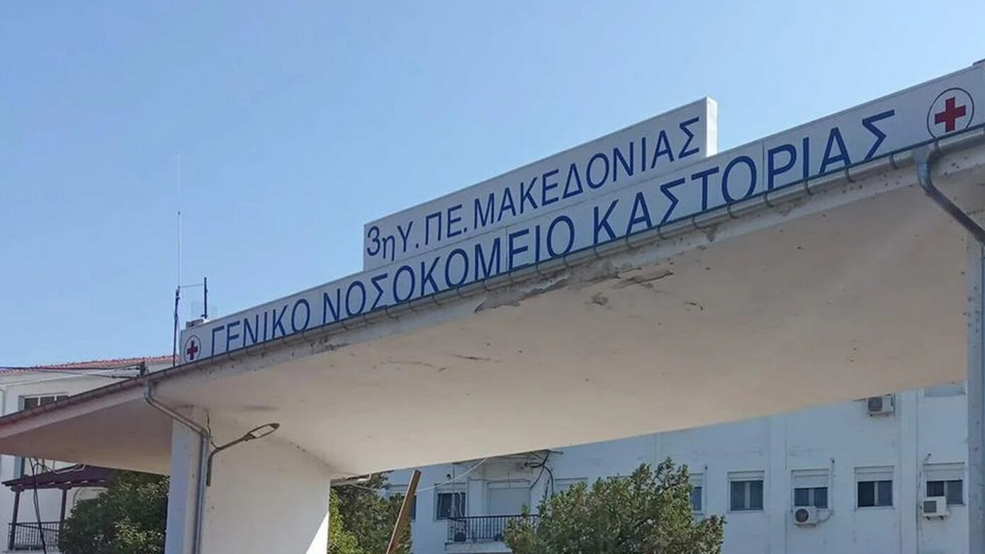 Βαρυποινίτης απέδρασε από το νοσοκομείο Καστοριάς – Εκτεταμένη κινητοποίηση αστυνομίας