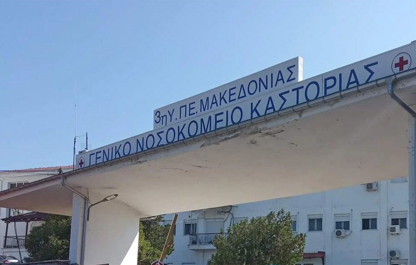 Βαρυποινίτης απέδρασε από το νοσοκομείο Καστοριάς – Εκτεταμένη κινητοποίηση αστυνομίας