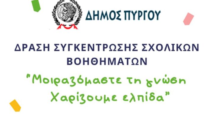 Δήμος Πύργου: Διαδίδουμε τη Γνώση – Προσφέρουμε Ελπίδα
