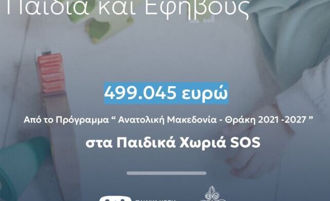 Η ΠΑΜΘ ενισχύει τα «Παιδικά Χωριά SOS Ελλάδος»