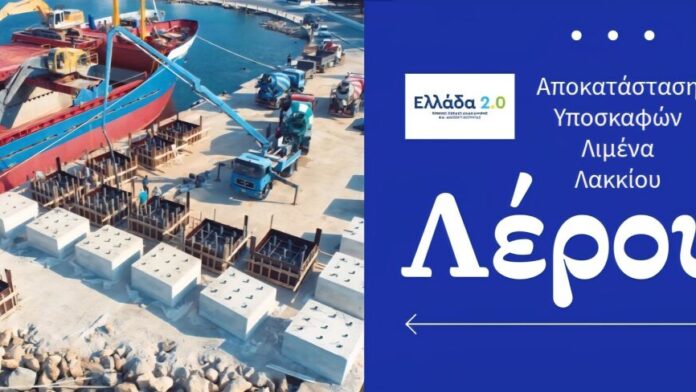 Αναβάθμιση Υποσκαφών Λιμένα Λακκίου από την Περιφέρεια Νοτίου Αιγαίου στο Δήμο Λέρου