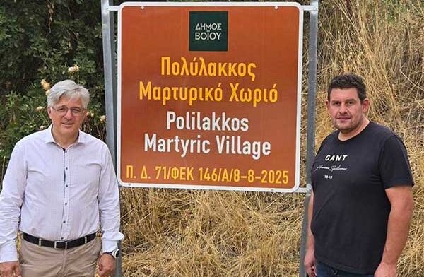 Δήμος Βοΐου: Ο Πολύλακκος Βοΐου αναγνωρίστηκε ως Μαρτυρικό Χωριό