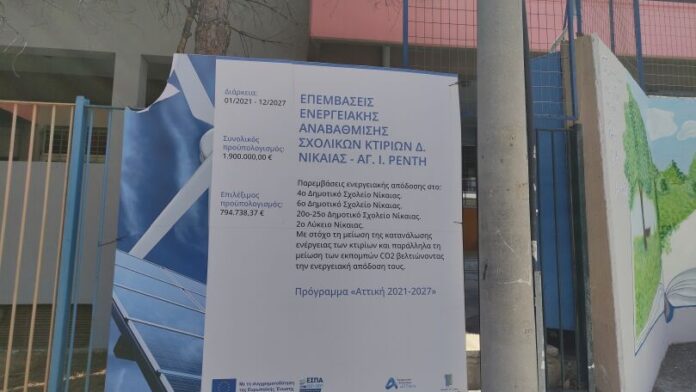 Ολοκληρώθηκε η ενεργειακή ανακαίνιση σχολείων στο Δήμο Νίκαιας-Αγ.Ι. Ρέντη