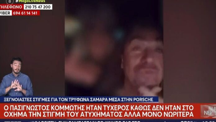 Στην Porsche με τον Τρύφωνα Σαμαρά πριν το ατύχημα η 45χρονη στη Θεσσαλονίκη – «Μόλις χθες τη γνώρισα, έδειχνε περίεργη»