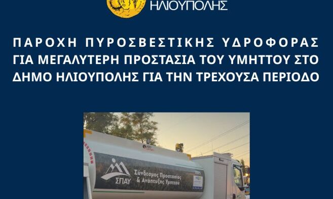 Ηλιούπολη: Παράδοση Πυροσβεστικής Υδροφόρας από τον ΣΠΑΥ