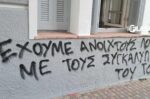 Νέα Δημοκρατία για τα συνθήματα μπροστά στο γραφείο της Σέβης Βολουδάκη