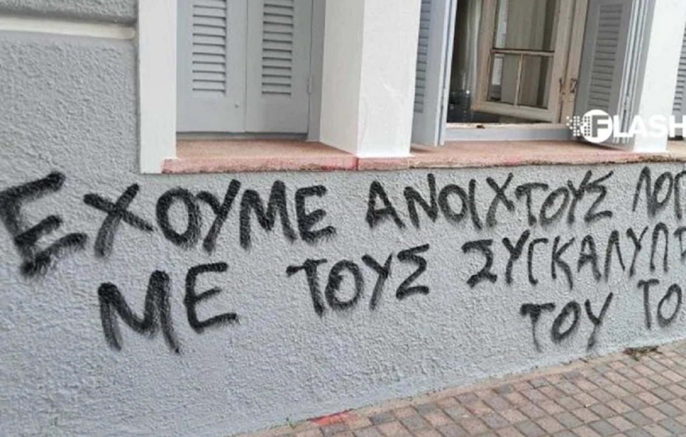 Νέα Δημοκρατία για τα συνθήματα μπροστά στο γραφείο της Σέβης Βολουδάκη