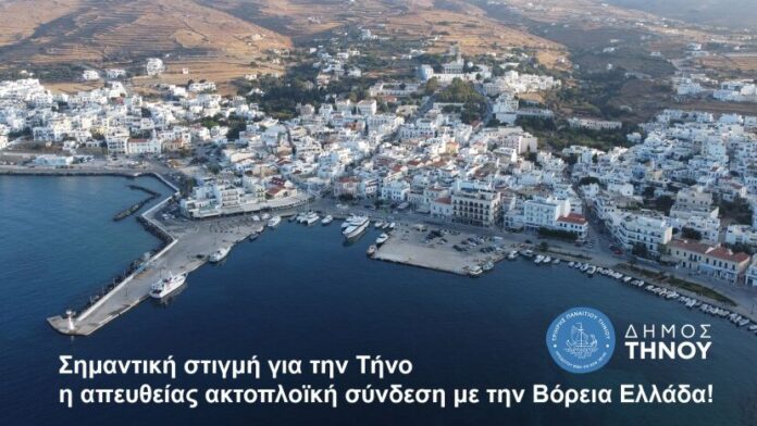 Δ.Τήνου: Νέα απευθείας ακτοπλοϊκή γραμμή προς Βόρεια Ελλάδα!