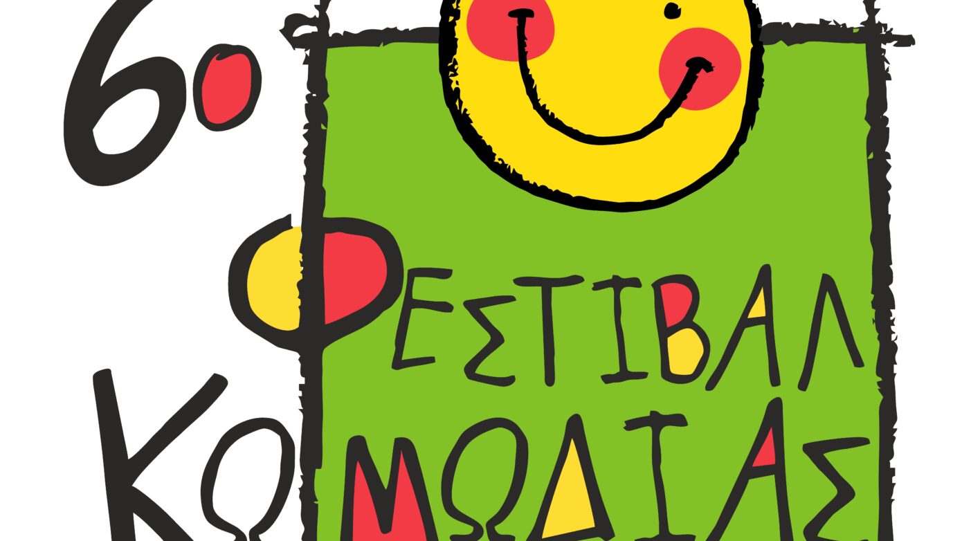 Ποικιλία εκδηλώσεων στο 6ο Φεστιβάλ Κωμωδίας του Δήμου Τρικκαίων