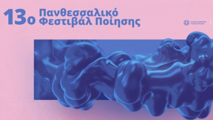 Ο Δήμος Τρικκαίων υποδέχεται το 13ο Πανθεσσαλικό Φεστιβάλ Ποίησης