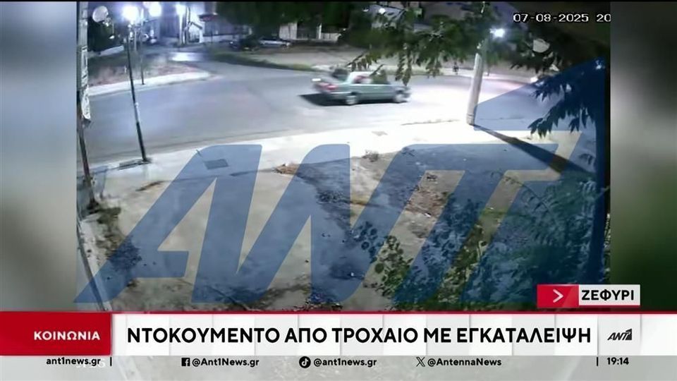Σοκαριστικό βίντεο αποκαλύπτει την παράσυρση μοτοσικλετιστή από αυτοκίνητο στο Ζεφύρι και την εγκατάλειψή του στην άσφαλτο