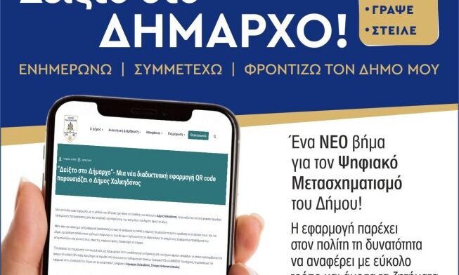 Δήμος Χαλκηδόνος: Καινοτόμα ψηφιακή πλατφόρμα «Δείξ’ το στον Δήμαρχο»