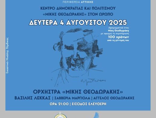 Περιφέρεια Αττικής: Εντυπωσιακή συναυλία-φόρος τιμής στον Μίκη Θεοδωράκη στον Ωρωπό