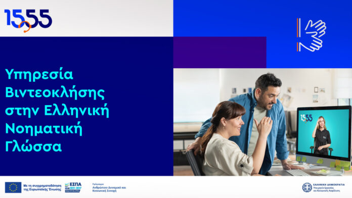 Βιντεοκλήση στη Νοηματική: καινοτόμος υπηρεσία του 1555