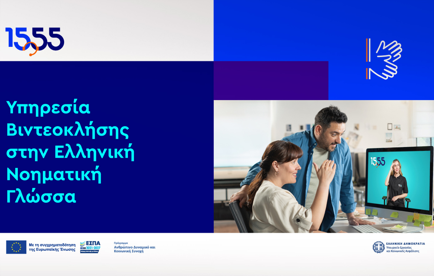 Βιντεοκλήση στη Νοηματική: καινοτόμος υπηρεσία του 1555