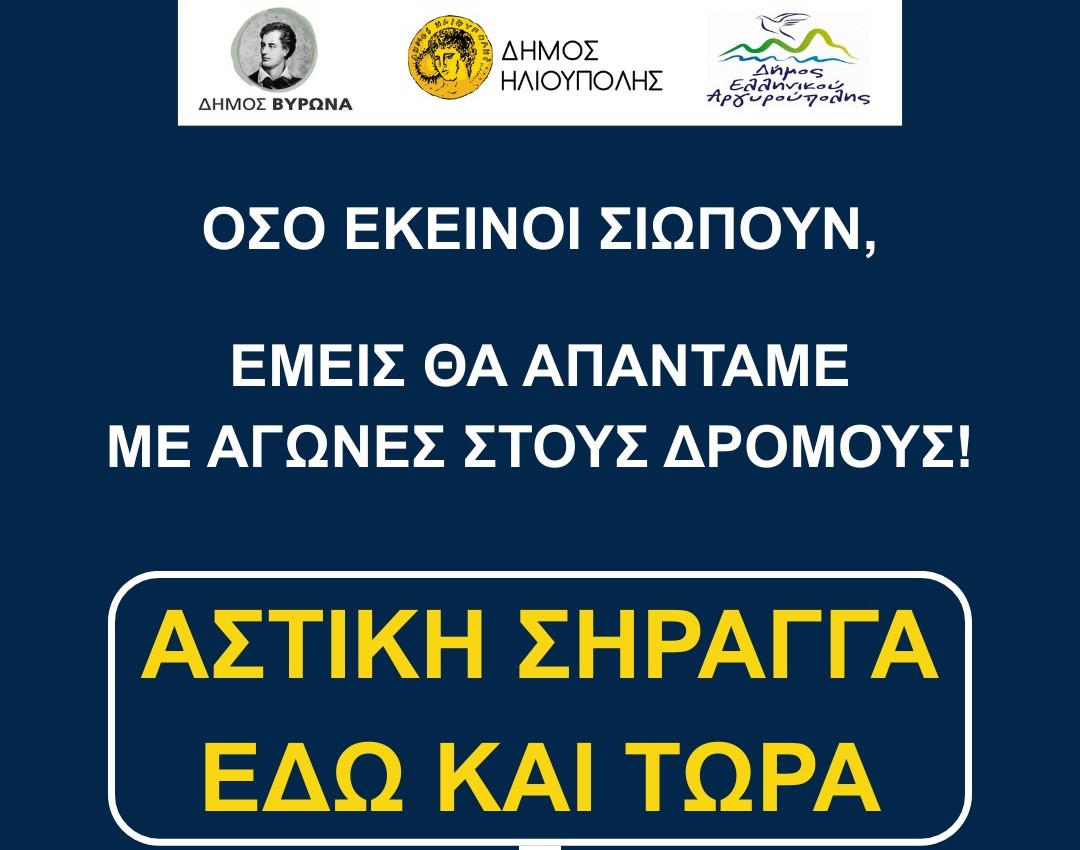 Σήμερα η διαμαρτυρία των 5 Δήμων για την υπογειοποίηση της Λ. Κατεχάκη