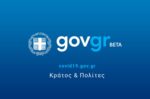 Στο gov.gr μπορούν να συνυπογράφουν έγγραφα πολίτες και νομικά πρόσωπα