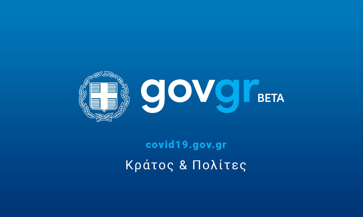 Στο gov.gr μπορούν να συνυπογράφουν έγγραφα πολίτες και νομικά πρόσωπα