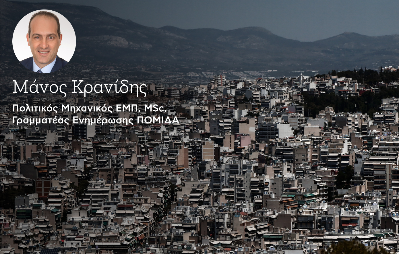 Προοπτικές και προκλήσεις της κτηματαγοράς έως το 2026