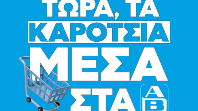 ΤΩΡΑ, ΤΑ ΚΑΡΟΤΣΙΑ ΓΕΜΑΤΑ: Επιστροφή στην καθημερινότητα με μοναδικές ΑΒ προσφορές!