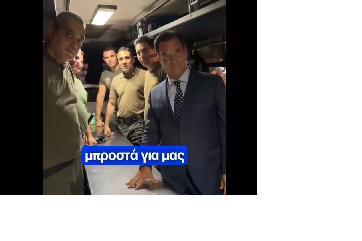 Ο Άδωνις Γεωργιάδης εξέφρασε ευγνωμοσύνη στους άνδρες των ΜΑΤ που τον προστάτευσαν στο νοσοκομείο της Δράμας