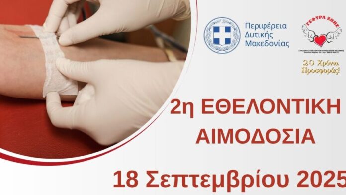 Σήμερα η 2η Εθελοντική Αιμοδοσία από την Περιφέρεια Δυτικής Μακεδονίας