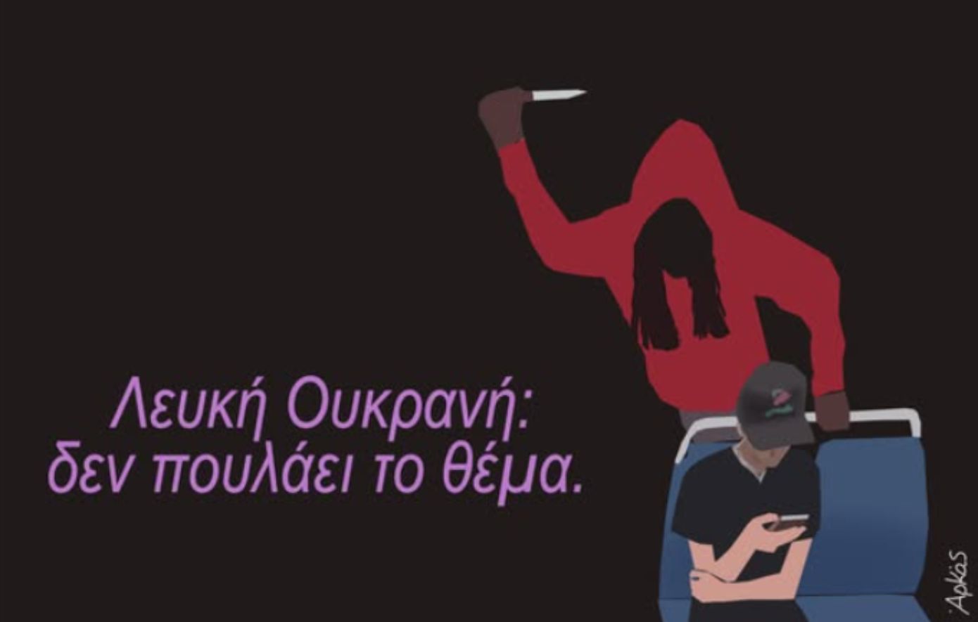 Η ζοφερή «καλημέρα» του Αρκά για την επίθεση στην 23χρονη πρόσφυγα από άστεγο στην Αμερική: «Λευκή Ουκρανή: το θέμα δεν πουλάει»