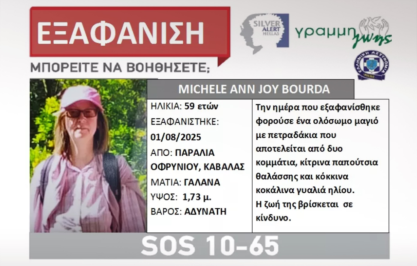 Οι διακοπές της 59χρονης Βρετανίδας έγιναν εφιάλτης – Πώς εξαφανίστηκε και βρέθηκε νεκρή