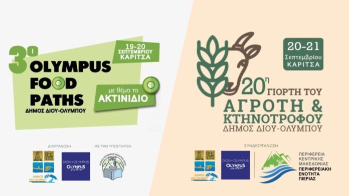 Δ. Δίου-Ολύμπου: Στην Καρίτσα η εορταστική 20η Γιορτή Αγρότη & Κτηνοτρόφου