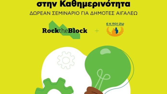 Δωρεάν Εκπαιδευτικό Σεμινάριο Ενεργειακής Εξοικονόμησης για Κατοίκους Αιγάλεω