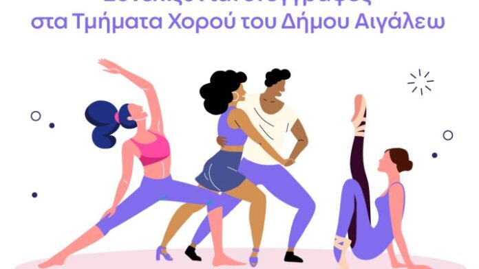Οι εγγραφές στα Τμήματα Χορού του Δήμου Αιγάλεω παραμένουν ανοιχτές