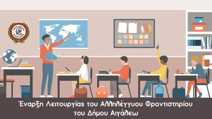 Έναρξη Δράσης του Αλληλέγγυου φροντιστηρίου στο Δήμο Αιγάλεω