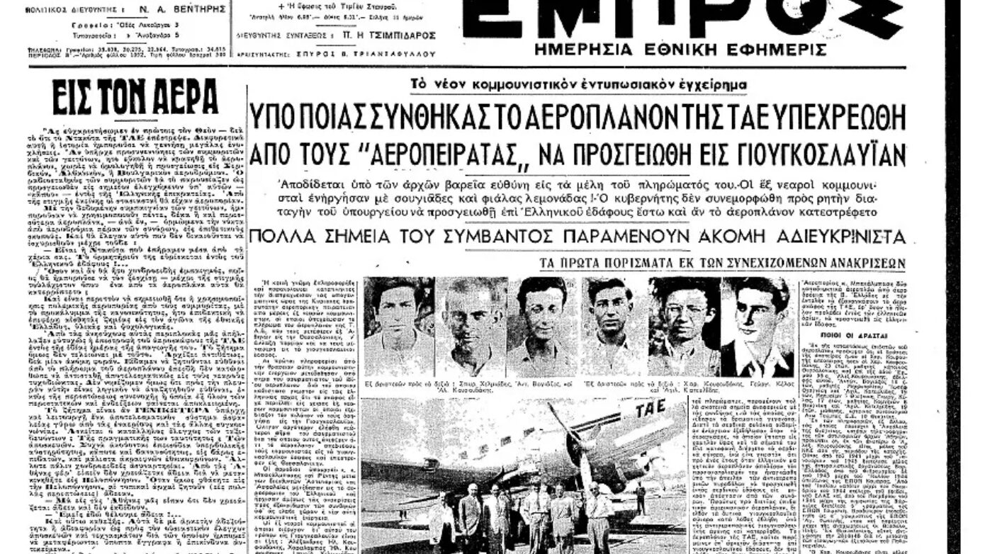 Σαν σήμερα 12 Σεπτεμβρίου: Η πρώτη αεροπειρατεία στην Ελλάδα – Έξι νεαροί της ΕΠΟΝ ανακατευθύνουν πτήση της ΤΑΕ