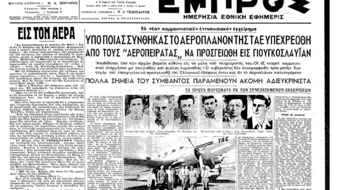 Σαν σήμερα 12 Σεπτεμβρίου: Η πρώτη αεροπειρατεία στην Ελλάδα – Έξι νεαροί της ΕΠΟΝ ανακατευθύνουν πτήση της ΤΑΕ