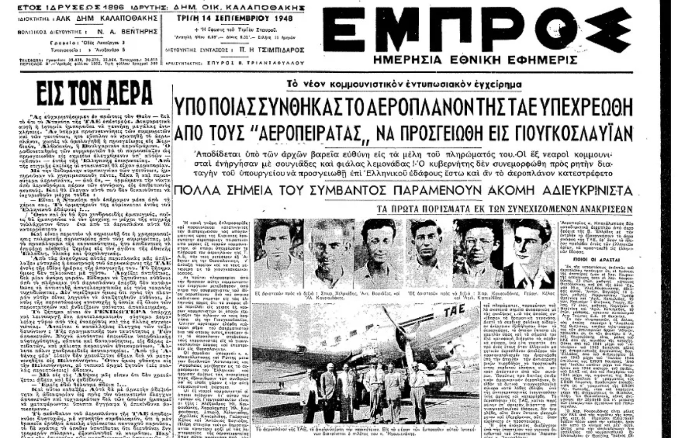 Σαν σήμερα 12 Σεπτεμβρίου: Η πρώτη αεροπειρατεία στην Ελλάδα – Έξι νεαροί της ΕΠΟΝ ανακατευθύνουν πτήση της ΤΑΕ